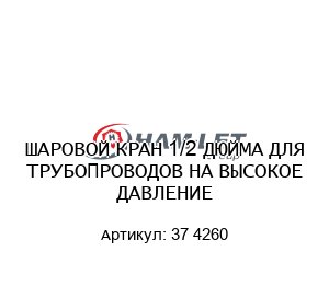 ШАРОВОЙ КРАН 1/2 ДЮЙМА ДЛЯ ТРУБОПРОВОДОВ НА ВЫСОКОЕ ДАВЛЕНИЕ 37 4260