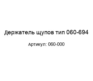 Держатель щупов тип 060-694 060-000