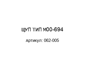 ЩУП ТИП М00-694 062-005