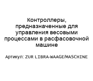 Контроллеры, предназначенные для управления весовыми процессами в расфасовочной машине ZUR LIBRA-WAAGE/MASCHINE