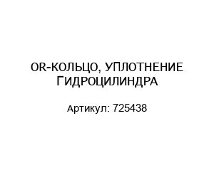 OR-КОЛЬЦО, УПЛОТНЕНИЕ ГИДРОЦИЛИНДРА 725438