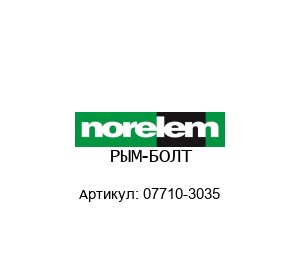 РЫМ-БОЛТ 07710-3035