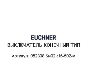 ВЫКЛЮЧАТЕЛЬ КОНЕЧНЫЙ ТИП 082308 SN02R16-502-M