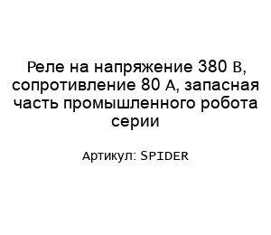 Реле на напряжение 380 В, сопротивление 80 А, запасная часть промышленного робота серии Spider