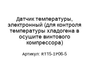 Датчик температуры, электронный (для контроля температуры хладогена в осушите винтового компрессора) RT15-IP06-5