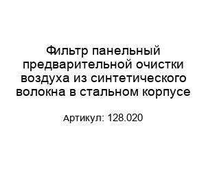 Фильтр панельный предварительной очистки воздуха из синтетического волокна в стальном корпусе 128.020