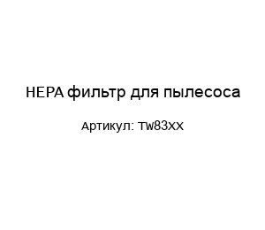 HEPA фильтр для пылесоса TW83XX