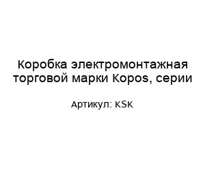 Коробка электромонтажная торговой марки Kopos, серии KSK