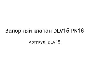 Запорный клапан DLV15 PN16