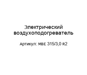 Электрический воздухоподогреватель MBE 315/3,0 R2