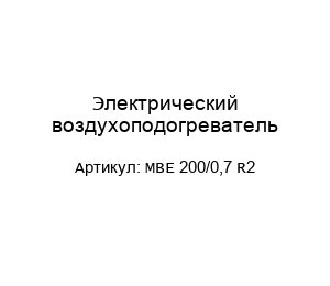 Электрический воздухоподогреватель MBE 200/0,7 R2