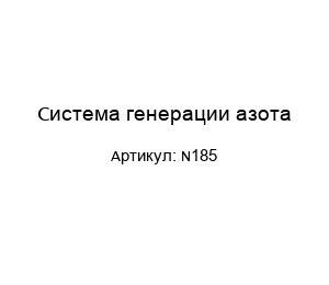 Система генерации азота N185
