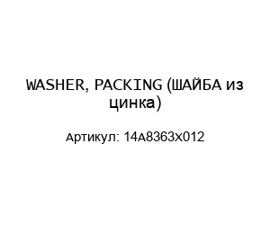 WASHER, PACKING (ШАЙБА из цинка) 14A8363X012