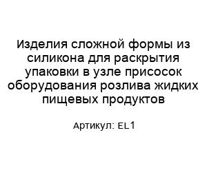 Изделия сложной формы из силикона для раскрытия упаковки в узле присосок оборудования розлива жидких пищевых продуктов EL1