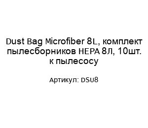 Dust Bag Microfiber 8L, комплект пылесборников HEPA 8Л, 10шт. к пылесосу DSU8