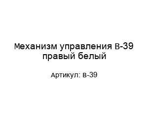 Механизм управления B-39 правый белый