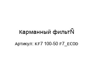 Карманный фильтр KF7 100-50 F7_ECOD