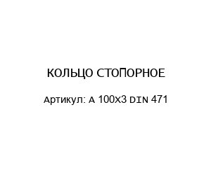 КОЛЬЦО СТОПОРНОЕ A 100X3 DIN 471