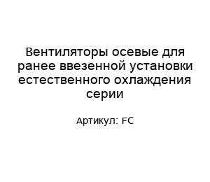 Вентиляторы осевые для ранее ввезенной установки естественного охлаждения серии FC