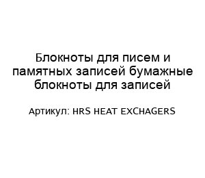 Блокноты для писем и памятных записей бумажные блокноты для записей HRS HEAT EXCHAGERS