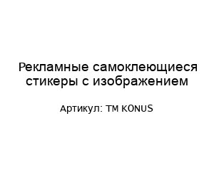 Рекламные самоклеющиеся стикеры с изображением TM KONUS