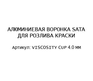 АЛЮМИНИЕВАЯ ВОРОНКА SATA ДЛЯ РОЗЛИВА КРАСКИ VISCOSITY CUP 4.0 MM