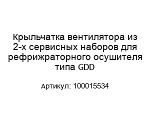 Крыльчатка вентилятора из 2-х сервисных наборов для рефрижраторного осушителя типа GDD 100015534