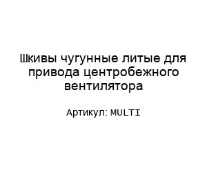 Шкивы чугунные литые для привода центробежного вентилятора MULTI