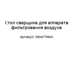 Стол сварщика для аппарата фильтрования воздуха DRAFTMAX