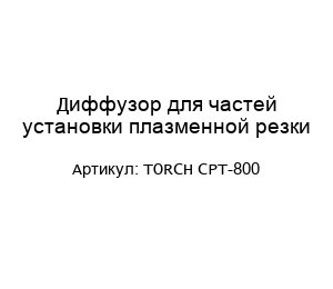 Диффузор для частей установки плазменной резки TORCH CPT-800