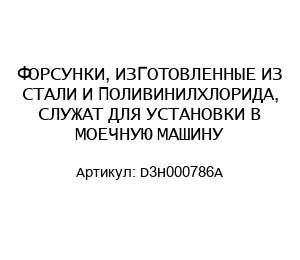 ФОРСУНКИ, ИЗГОТОВЛЕННЫЕ ИЗ СТАЛИ И ПОЛИВИНИЛХЛОРИДА, СЛУЖАТ ДЛЯ УСТАНОВКИ В МОЕЧНУЮ МАШИНУ D3H000786A