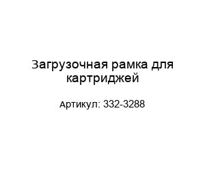 Загрузочная рамка для картриджей 332-3288