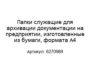 Папки служащие для архивaции документации на предприятии, изготовленные из бумаги, формата А4 6270989