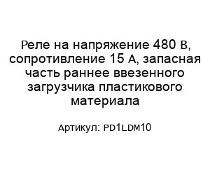 Реле на напряжение 480 В, сопротивление 15 А, запасная часть раннее ввезенного загрузчика пластикового материала PD1LDM10