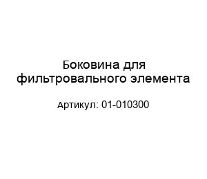 Боковина для фильтровального элемента 01-010300