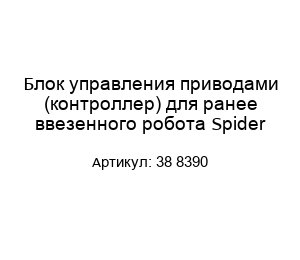 Блок управления приводами (контроллер) для ранее ввезенного робота Spider 38 8390