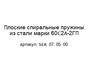 Плоские спиральные пружины из стали марки 60С2А-2ГП SER. 07. 05. 00