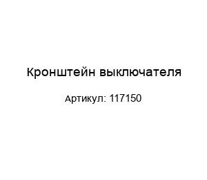 Кронштейн выключателя 117150