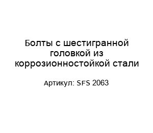 Болты с шестигранной головкой из коррозионностойкой стали SFS 2063