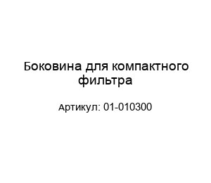 Боковина для компактного фильтра 01-010300