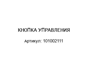 КНОПКА УПРАВЛЕНИЯ 101002111
