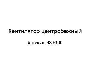 Вентилятор центробежный 48 6100