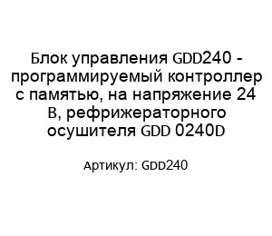 Блок управления GDD240 - программируемый контроллер с памятью, на напряжение 24 В, рефрижераторного осушителя GDD 0240D