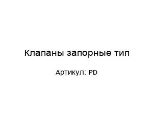 Клапаны запорные тип PD