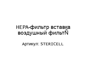 HEPA-фильтр вставка воздушный фильтр STERICELL