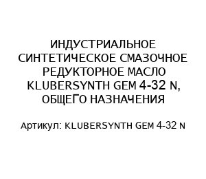 ИНДУСТРИАЛЬНОЕ СИНТЕТИЧЕСКОЕ СМАЗОЧНОЕ РЕДУКТОРНОЕ МАСЛО KLUBERSYNTH GEM 4-32 N, ОБЩЕГО НАЗНАЧЕНИЯ