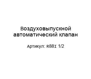 Воздуховыпускной автоматический клапан R88I 1/2