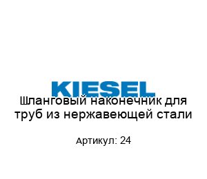 Шланговый наконечник для труб из нержавеющей стали 24