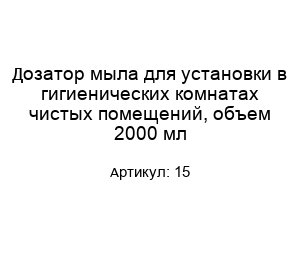 Дозатор мыла для установки в гигиенических комнатах чистых помещений, объем 2000 мл 15