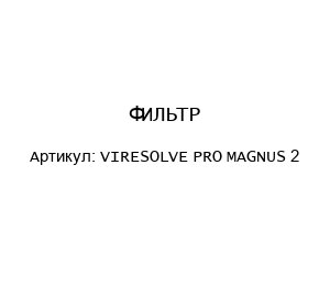 ФИЛЬТР VIRESOLVE PRO MAGNUS 2